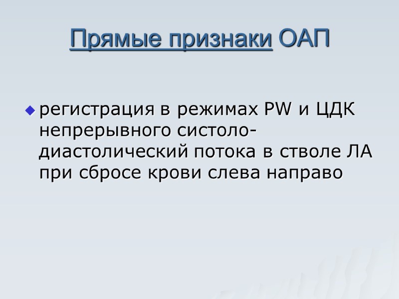 Прямые признаки ОАП   регистрация в режимах PW и ЦДК  непрерывного систоло-диастолический